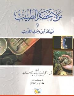 غلاف كتاب من لا يحضره الطبيب أو طبيبك قبل وصول الطبيب - أبو بكر الرازي