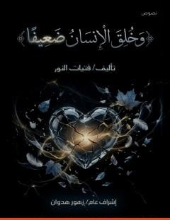 غلاف كتاب وَخُلِقَ الإِنسَانُ ضَعِيفًا - مجموعة من المؤلفين