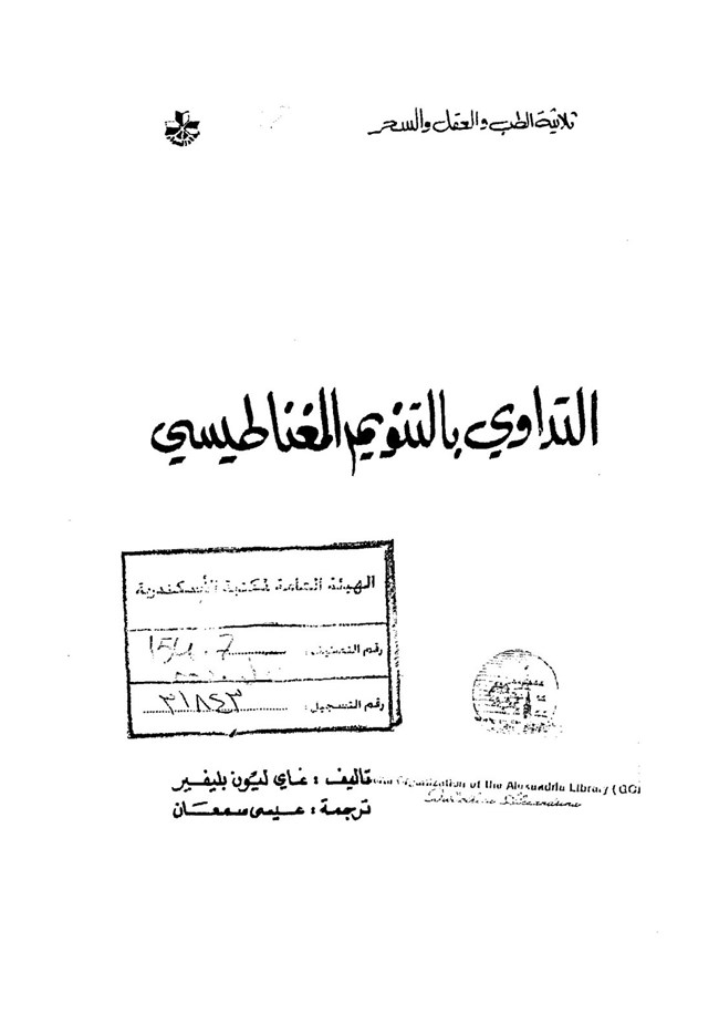 غلاف كتاب التداوي بالتنويم المغناطيسي - برايان سكنر