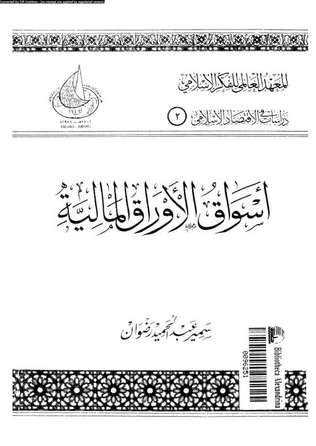 غلاف كتاب أسواق الأوراق المالية - سمير عبد الحميد رضوان