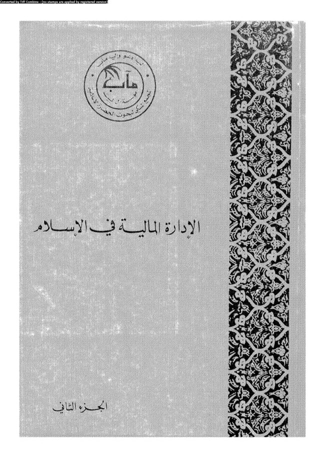 غلاف كتاب الإدارة المالية فى الإسلام الجزء الثانى - غير معروف