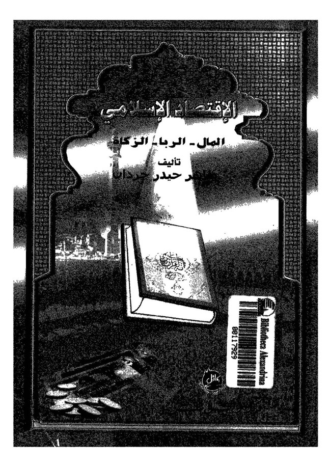 غلاف كتاب الاقتصاد الإسلامي المال الربا الزكاة - ماهر حيدر جردان