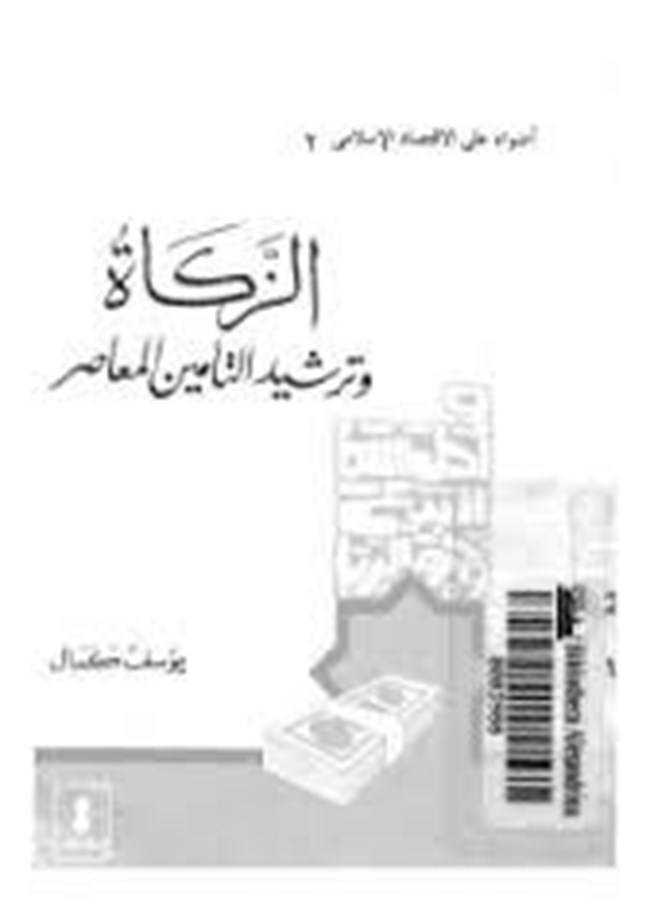 غلاف كتاب الزكاة وترشيد التأمين المعاصر - يوسف كمال