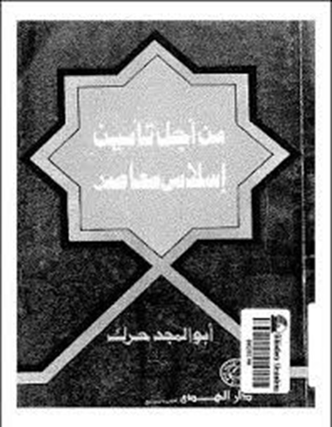 غلاف كتاب من أجل تأمين إسلامى معاصر - أبو المجد حرك