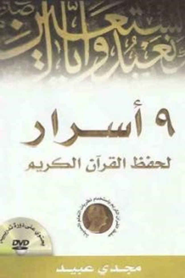 غلاف كتاب أسرار لحفظ القرآن الكريم - مجدي عبيد