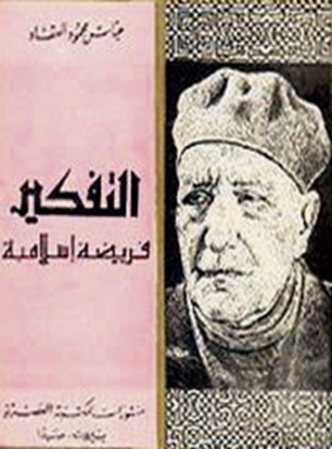 غلاف كتاب التفكير فريضة اسلامية - Administrator