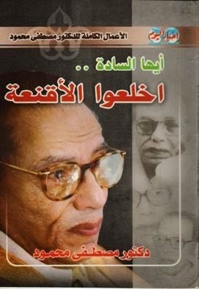 غلاف كتاب ايها السادة أخلعوا الاقنعة - Free User