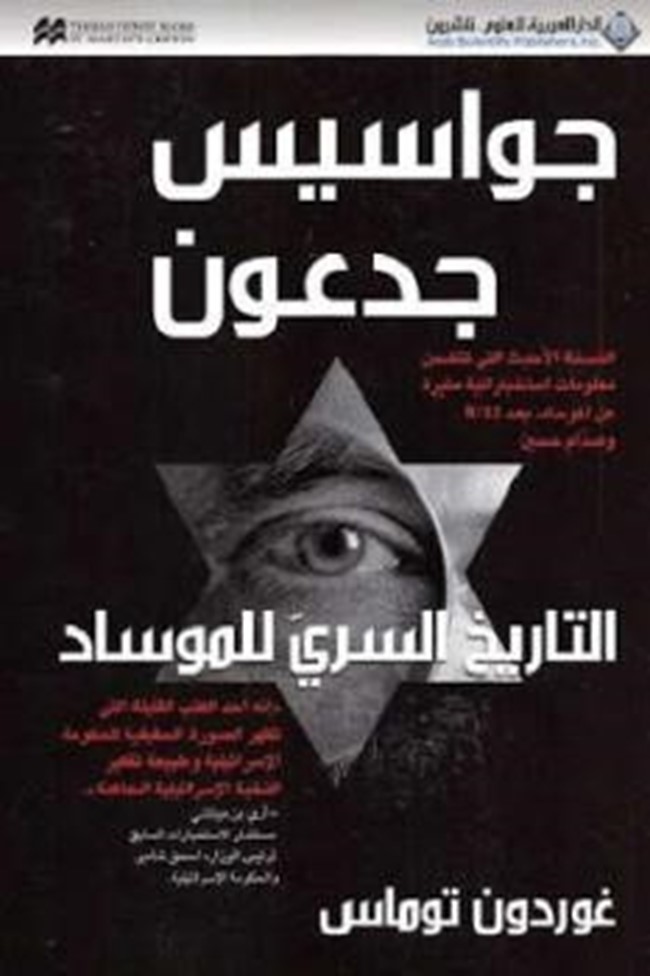 غلاف كتاب جواسيس جدعون التاريخ السري للموساد - غوردون توماس