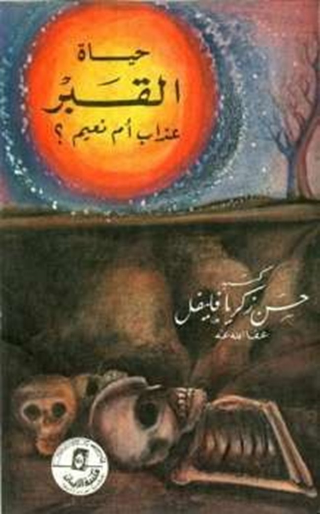 غلاف كتاب حياة القبر عذاب أم نعيم - حسن زكريا فليفل