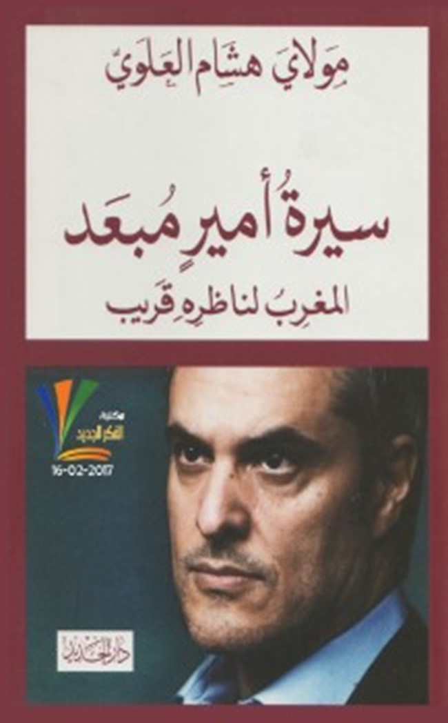 غلاف كتاب سيرة أمير مبعد - altheka center