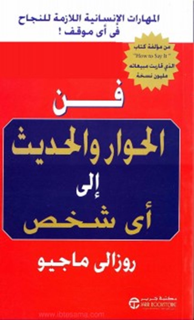 غلاف كتاب فن الحوار والحديث إلى أى شخص - روزالى ماجيو