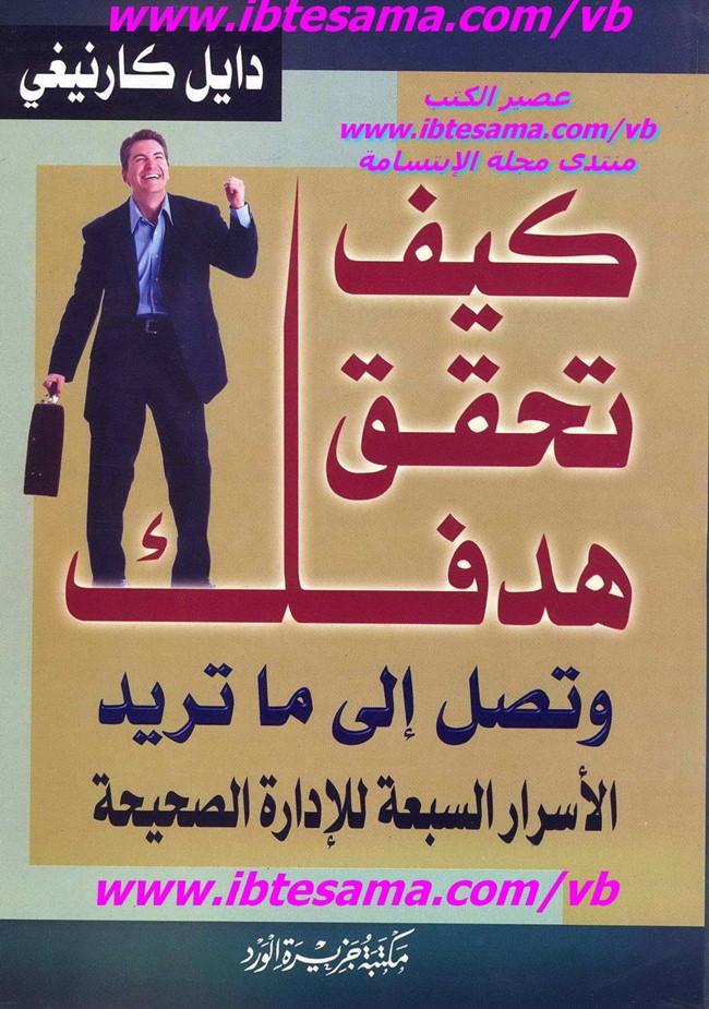 غلاف كتاب كيف تحقق هدفك وتصل إلى ما تريد - ديل كارنيجي