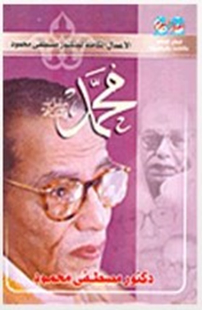 غلاف كتاب محمد صل الله عليه وسلم - مصطفى محمود