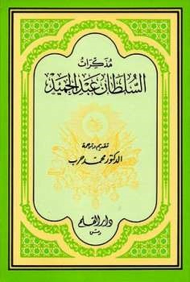 غلاف كتاب مذكرات السلطان عبد الحميد - السلطان عبد الحميد الثاني