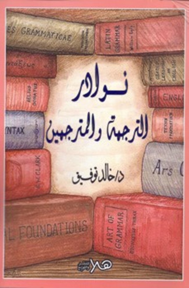 غلاف كتاب نوادر ال - والمترجمين