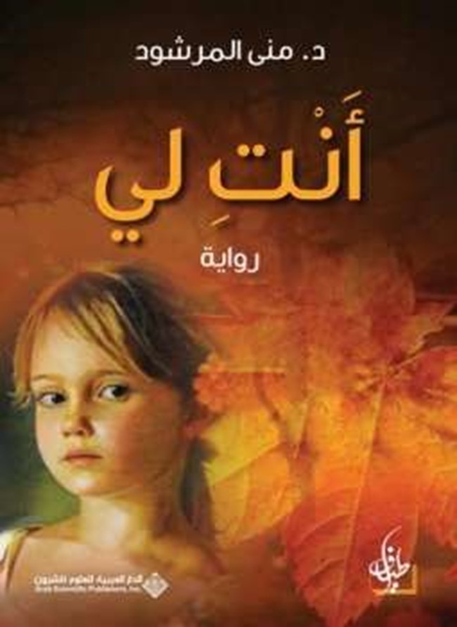 غلاف كتاب و قراءة رواية انت لي الجزء الثاني - منى المرشود