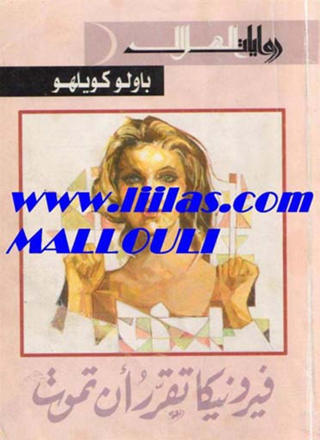 غلاف كتاب و قراءة رواية فيرونيكا تقرر ان تموت - باولو كويلو