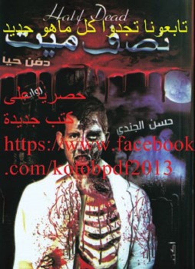 غلاف كتاب و قراءة رواية نصف ميت دفن حيا - حسن الجندي