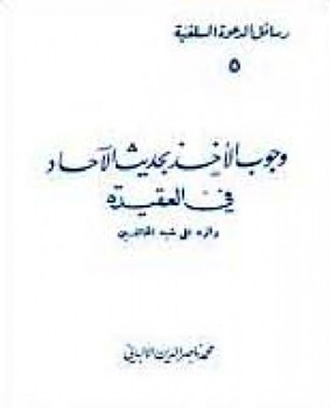 غلاف كتاب وجوب الأخذ بحديث الآحاد في العقيدة - محمد ناصر الدين الألباني