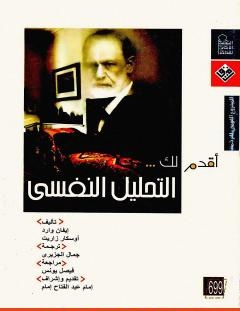 غلاف كتاب أقدم لك_ التحليل النفسي - إيفان وارد
