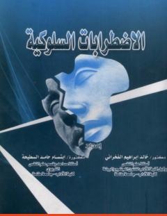 غلاف كتاب الاضطرابات السلوكية - خالد إبراهيم الفخراني