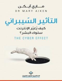 غلاف كتاب التأثير السيبراني_ كيف يُغيّر الإنترنت سلوك البشر؟ - ماري آيكن