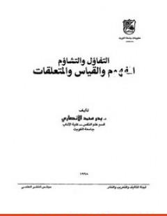 غلاف كتاب التفاؤل والتشاؤم - المفهوم والقياس والمتعلقات - بدر محمد الأنصاري