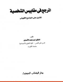 غلاف كتاب المرجع في مقاييس الشخصية_ تقنين على المجتمع الكويتي - بدر محمد الأنصاري