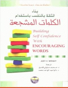 غلاف كتاب بناء الثقة بالنفس باستخدام الكلمات المشجعة - جودي رايت