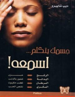 غلاف كتاب جسمك يتكلم اسمعه - ديب شابيرو