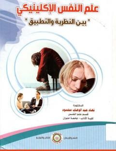غلاف كتاب علم النفس الإكلينيكي بين النظرية والتطبيق - نهاد عبد الوهاب محمود
