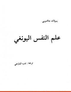 غلاف كتاب علم النفس اليونغي - يولاند جاكوبي