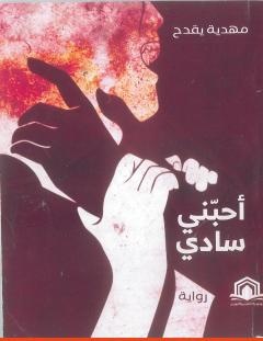 غلاف كتاب أحبني سادي - مهدية يقدح
