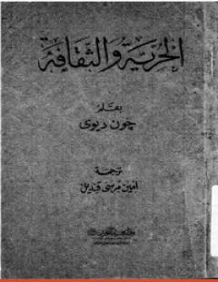 غلاف كتاب الحرية والثقافة - جون ديوي