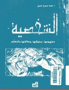 غلاف كتاب الشخصية_ مفهومها - سلوكها - وعلاقتها بالتعلم - د. توما جورج خوري