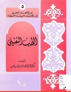 غلاف كتاب الطب النفسي - عبد الله عبد الرزاق مسعود السعيد