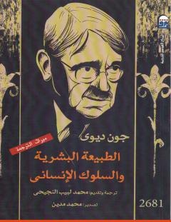 غلاف كتاب الطبيعة البشرية والسلوك الإنساني - طبعة أخرى - جون ديوي