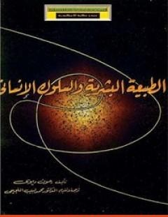 غلاف كتاب الطبيعة البشرية والسلوك الإنساني - جون ديوي