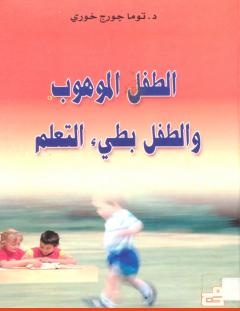 غلاف كتاب الطفل الموهوب والطفل بطيء التعلم - د. توما جورج خوري