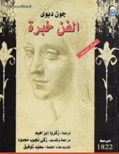 غلاف كتاب الفن خبرة - جون ديوي