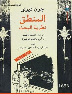 غلاف كتاب المنطق - نظرية البحث - جون ديوي