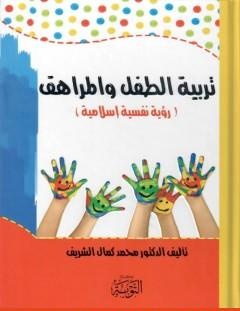 غلاف كتاب تربية الطفل والمراهق - رؤية نفسية إسلامية - محمد كمال الشريف