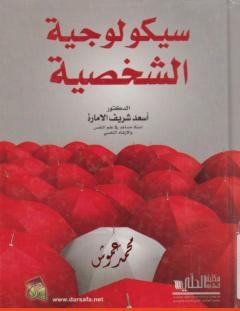 غلاف كتاب سيكولوجية الشخصية - أسعد شريف الإمارة