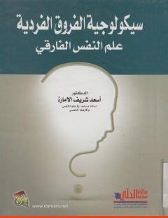 غلاف كتاب سيكولوجية الفروق الفردية - علم النفس الفارقي - أسعد شريف الإمارة