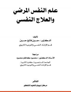 غلاف كتاب علم النفس المرضي والعلاج النفسي - د. حسين فالح حسين