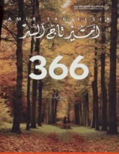 غلاف كتاب 366 - أمير تاج السر