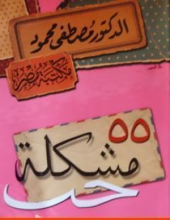 غلاف كتاب 55 مشكلة حب - مصطفى محمود