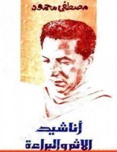 غلاف كتاب أناشيد الإثم والبراءة - مصطفى محمود