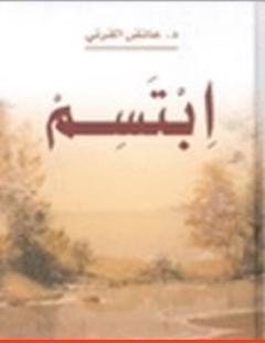 غلاف كتاب ابتسم - عائض القرني