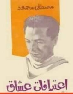 غلاف كتاب اعترافات عشاق - مصطفى محمود